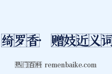 绮罗香·赠妓近义词是什么意思的图片